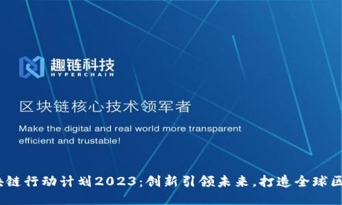  上海區塊鏈行動計劃2023：創新引領未來，打造全球區塊鏈高地