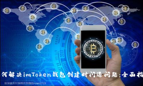如何解決imToken錢包創建時閃退問題：全面指南
