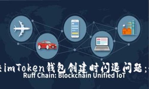 如何解決imToken錢包創建時閃退問題：全面指南