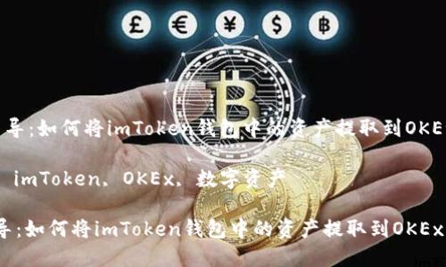  輕松引導：如何將imToken錢包中的資產(chǎn)提取到OKEx交易所

關鍵詞： imToken, OKEx, 數(shù)字資產(chǎn)

輕松引導：如何將imToken錢包中的資產(chǎn)提取到OKEx交易所