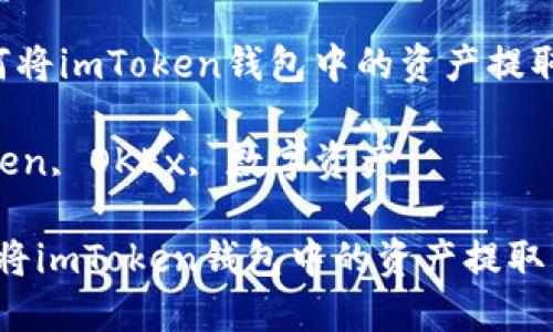 輕松引導：如何將imToken錢包中的資產(chǎn)提取到OKEx交易所

關鍵詞： imToken, OKEx, 數(shù)字資產(chǎn)

輕松引導：如何將imToken錢包中的資產(chǎn)提取到OKEx交易所