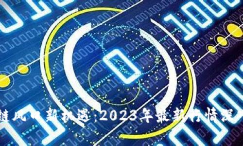 區塊鏈風口新機遇：2023年最新行情深入分析