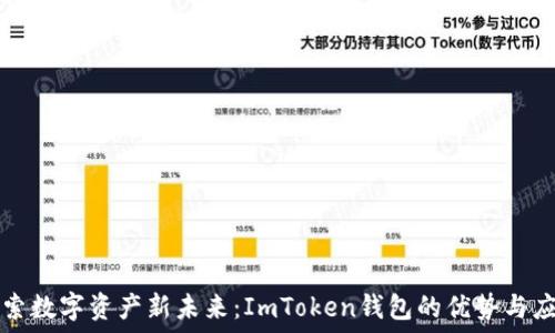  
探索數字資產新未來：ImToken錢包的優勢與應用