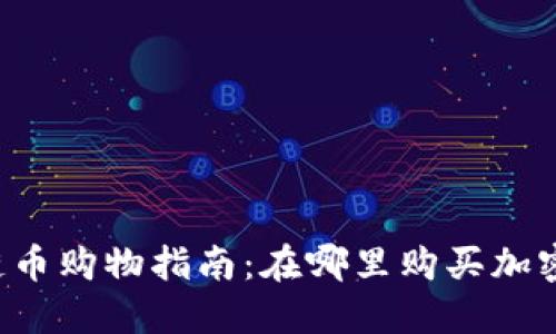 區塊鏈幣購物指南：在哪里購買加密貨幣？