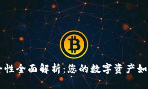 IM錢包安全性全面解析：您的數(shù)字資產(chǎn)如何安全無憂