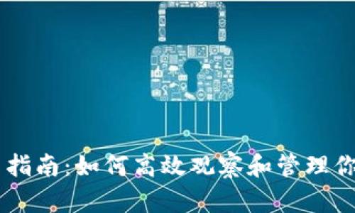 IM錢包使用指南：如何高效觀察和管理你的加密資產