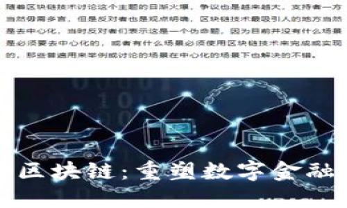 天平鏈區(qū)塊鏈：重塑數(shù)字金融的未來