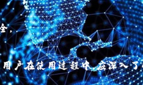   imToken支持的最大錢包數量解析 / 
 guanjianci imToken, 錢包數量, 數字資產 /guanjianci 

在數字貨幣的世界中，錢包是用戶進行交易和持有資產的基本工具之一。而imToken作為一款非常受歡迎的數字資產錢包，更是以其用戶友好的界面和強大的功能吸引了大量用戶。那么，imToken最多可以創建多少個錢包呢？本文將詳細探討這一問題，并帶你深入了解imToken的各項功能、優勢及使用注意事項。

一、imToken簡介
imToken是一款多鏈數字資產錢包，允許用戶管理多種類型的數字資產，包括比特幣、以太坊及各種ERC-20代幣等。imToken的特點在于其簡潔的操作界面和強大的安全性。此外，imToken還提供了去中心化的交易功能，用戶可以方便地進行資產的交換，而無需依賴中心化的交易所。

二、imToken錢包的數量限制
關于imToken支持多少個錢包的問題，實際上，imToken并沒有明確限制用戶創建錢包的數量。用戶可以根據自己的需求，創建多個錢包來管理不同的數字資產。無論是為了安全管理、便于分類，還是為了方便進行交易，imToken都提供了這種靈活性。
當前，imToken的用戶社區中，許多用戶根據個人需求創建多達十幾個錢包，有的甚至更多。這種靈活性使得imToken成為了數字資產管理的理想選擇。

三、支持多種資產管理
作為一個多鏈錢包，imToken支持多種數字資產的管理。用戶可以在一個錢包中同時管理BTC、ETH及各種ERC-20代幣。這種多資產管理的功能極大地方便了用戶，無需再使用多個錢包來管理不同的資產，同時也降低了安全風險。

四、imToken的安全性
安全性是數字資產錢包中最受關注的因素之一。imToken采取了多重安全措施來保護用戶資產的安全，包括本地加密、助記詞、私鑰管理等。用戶的私鑰只存儲在本地，不會上傳至任何服務器，這樣能夠最大限度地保障資金的安全。
此外，imToken還提供了面部識別和指紋識別等生物識別技術，提高了錢包的安全性。用戶可以通過這些措施進一步增強其資產的安全性，防止被盜取。

五、如何使用imToken創建多個錢包
在imToken中創建多個錢包是一個簡單卻關鍵的過程。用戶只需進入錢包管理頁面，點擊“創建錢包”選項，按照提示進行操作即可。創建后，用戶可以為每個錢包命名，方便后續的管理。
除了創建新錢包外，用戶還可以導入已有的錢包。例如，如果用戶已在其他錢包中持有資產，可以通過私鑰或助記詞導入到imToken中，從而在一個平臺上管理所有資產。

六、用戶反饋與社區支持
imToken的用戶反饋普遍較為積極。用戶普遍認為其界面友好，操作簡便，且安全性高。在使用imToken管理多種資產時，用戶感受到很大的便利。用戶社區也在不斷發展，用戶間的互動和經驗分享也是imToken強大生態的一部分。

七、使用imToken的注意事項
在使用imToken進行數字資產管理時，用戶需特別注意以下幾點：
ul
    li務必妥善保存助記詞和私鑰，因為這是恢復錢包的唯一方式。/li
    li使用最新版本的imToken，以確保獲取到最新的安全功能和修復。/li
    li在連接DApp或進行交易時，確保對方的可信度，避免釣魚和詐騙。/li
/ul

問題一：如何選擇合適的數字資產進行投資？
在選擇數字資產進行投資時，用戶應考慮多個因素。
首先，用戶應深入了解所投資資產的基本面信息，包括其背后的技術、團隊、市場需求及其應用場景等。例如，以太坊不僅是一種貨幣，其背后還有強大的智能合約平臺支持，適合長期投資。
其次，市場表現也是選擇資產的重要依據。用戶可以通過技術分析和基本面分析相結合的方法，判斷資產的走勢。在研究市場時，常見的指標包括交易量、價格波動、市場情緒等。
最后，用戶應考慮風險承受能力。某些資產波動性較大，適合風險承受能力強的投資者，而穩定幣則更適合保守型投資者。

問題二：如何保護imToken中的數字資產安全？
保護數字資產安全的措施主要有以下幾點：
首先，用戶要定期備份錢包。在創建imToken錢包時，生成的助記詞要被妥善保存，并不能透露給他人，這樣可以保證在設備丟失或損壞時仍然可以找回資產。
其次，啟用二步驗證。這一項措施在很多錢包中都比較普遍，其工作原理是在確認交易時要求第二層的認證方式（例如短信或應用程序生成的動態碼），可以有效防止賬戶被惡意訪問。
最后，用戶需要做好網絡安全防護。在使用imToken期間，避免在公共Wi-Fi環境下進行交易操作，確保設備安全，如果發現設備異常，及時查看錢包的安全狀態。

問題三：imToken的未來發展趨勢是什么？
作為一款成熟的數字錢包，imToken的未來發展將顯現多種趨勢：
首先，跨鏈技術將會是未來發展的一個重要方向。隨著區塊鏈技術的不斷進步，imToken可能會支持越來越多的區塊鏈資產形成一個多鏈生態，便于用戶管理多種資產。
其次，imToken可能會進一步增強其去中心化的交易功能，賦予用戶更大的交易自由度。同時，依托于區塊鏈的透明和不可篡改特性，將增強用戶對交易的信任。
最后，以用戶體驗為核心的將是未來發展的重要組成部分。增強用戶教育、更新界面設計、交易流程等都將使得用戶體驗更加優質。

問題四：imToken如何與DApp進行交互？
imToken不僅是一款錢包，還是一個連接Decentralized Applications（去中心化應用）的橋梁。用戶可以通過imToken無縫訪問各種DApp。
首先，用戶需要在imToken中找到DApp入口，通常該入口在錢包的首頁或者管理功能中。用戶可以通過搜索或瀏覽找到適合自己的DApp。
其次，連接DApp時，用戶需要授權DApp訪問部分或全部的資產。用戶應仔細閱讀權限請求，并選擇僅授權必要的權限，從而保護自己的資產安全。
最后，用戶在DApp中進行操作時，需留意自己賬戶的信息與資產狀態，確保在與DApp交互的過程中不泄露敏感信息，如私鑰、助記詞等。

綜上所述，imToken作為一款功能強大的數字錢包，不僅允許用戶創建多個錢包管理不同的資產，還提供了安全、靈活的環境來進行資產管理。用戶在使用過程中，應深入了解自身需求及市場情況，從而做出更科學的投資決策。通過上述問題的解答，希望能對用戶在使用imToken的過程中有所幫助。