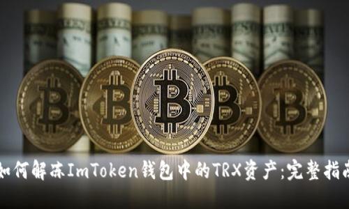 如何解凍ImToken錢包中的TRX資產(chǎn)：完整指南