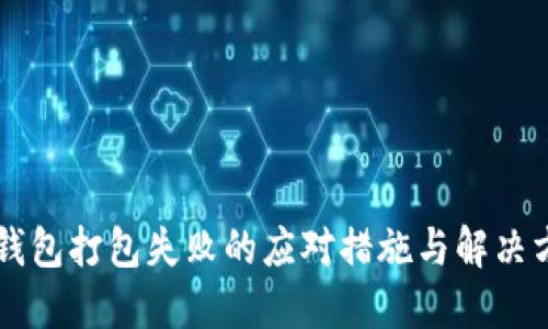 im錢包打包失敗的應對措施與解決方案
