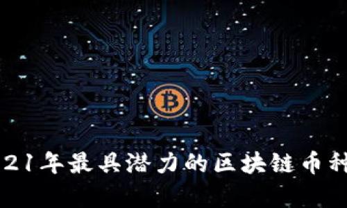 : 2021年最具潛力的區(qū)塊鏈幣種分析