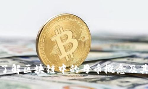 深入了解區塊鏈中的母幣概念及其影響