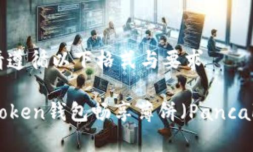 撰寫內容時請遵循以下格式與要求

如何使用imToken錢包暢享薄餅（PancakeSwap）交易