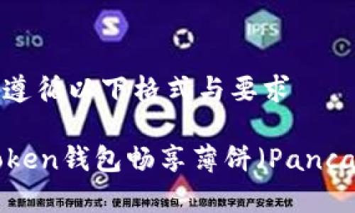 撰寫內容時請遵循以下格式與要求

如何使用imToken錢包暢享薄餅（PancakeSwap）交易