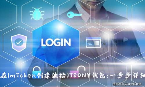 如何在imToken創建波場（TRON）錢包：一步步詳細指南