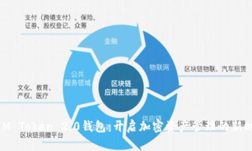 : IM Token 2.0錢包：開啟加密資產管理的新時代