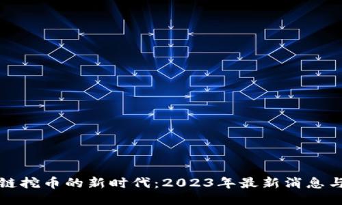 區(qū)塊鏈挖幣的新時代：2023年最新消息與趨勢