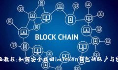 全面教程：如何安全找回imToken錢包的賬戶與密碼