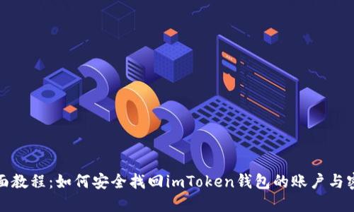 全面教程：如何安全找回imToken錢包的賬戶與密碼