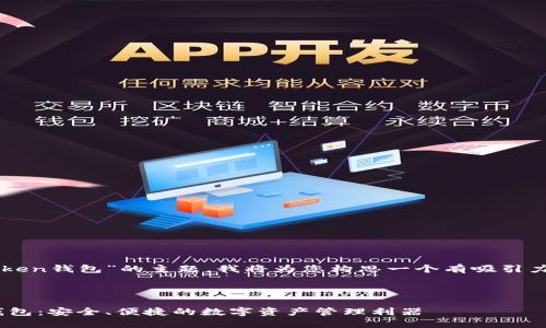 關于“誰有imtoken錢包”的主題，我將為您構思一個有吸引力的和相關信息。



探索imToken錢包：安全、便捷的數字資產管理利器