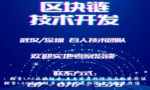 : 探索LAC區(qū)塊鏈幣：未來發(fā)展的潛力與投資價(jià)值
探索LAC區(qū)塊鏈幣：未來發(fā)展的潛力與投資價(jià)值