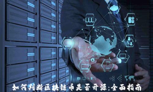 
如何判斷區塊鏈幣是否開源：全面指南