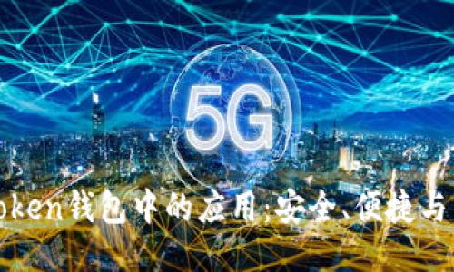 探索imToken錢包中的應用：安全、便捷與未來趨勢