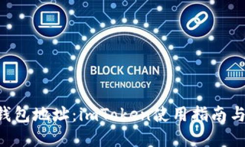 全解ACT錢包地址：imToken使用指南與安全策略