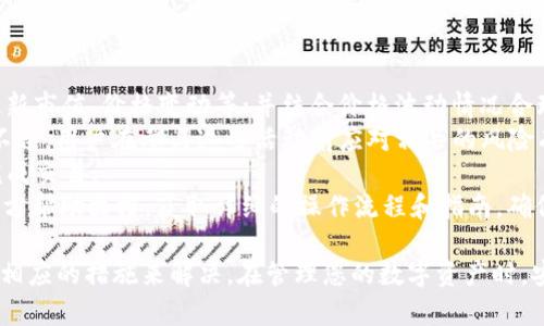 如何解決imToken無法下載的問題：全面指南

imToken, 下載問題, 加密錢包/guanjianci

在當下數字貨幣迅猛發展的時代，越來越多的人選擇使用加密錢包來存儲和管理他們的數字資產。imToken作為一個知名的加密錢包，因其便捷性和安全性受到廣泛歡迎。然而，在某些情況下，用戶可能會遇到imToken無法下載的問題。本文旨在幫助用戶深入了解imToken下載問題的原因及解決方案，確保您能夠順利地下載和使用這款加密錢包。

一、imToken下載問題的常見原因
當用戶在下載imToken時遇到問題，通常有以下幾種常見原因：
ul
    li網絡連接問題：下載應用需要穩定的網絡，如果您的網絡不穩定或者速度過慢，可能會導致下載失敗。/li
    li設備兼容性：imToken要求在特定的操作系統和設備上運行，如果您的設備系統過舊或者不符合最低要求，那么下載可能會失敗。/li
    li應用商店問題：有時候，應用商店可能會出現服務器問題，導致無法順利下載應用。/li
    li安全設置：某些智能手機可能會對來源不明的應用進行限制，導致無法下載imToken。/li
/ul

二、解決imToken無法下載問題的步驟
如果您遇到imToken無法下載的問題，以下是一些建議的解決步驟：
ol
    listrong檢查網絡連接/strong：確保您的網絡穩定。如果可能，嘗試切換到更強的Wi-Fi網絡，或者使用移動數據。/li
    listrong更新設備系統/strong：確保您的操作系統更新到最新版本，通常新版本系統具有更好的兼容性和安全性。/li
    listrong應用商店檢查/strong：你可以嘗試重啟應用商店，或者在不同的時間段再試下載。如果在某個時間段下載出現問題，可能是應用商店服務器暫時故障。/li
    listrong調整安全設置/strong：在手機的設置中，查找與應用安全相關的選項，確保允許下載來自于各大應用商店的應用。/li
/ol

三、如何獲取imToken的替代下載方式
如果在應用商店中確實無法下載imToken，您可以嘗試其他方式獲取該應用：
ul
    listrong官方網站下載/strong：訪問imToken的官方網站，有時他們會提供直接下載的APK文件。請確保您從官網獲取，以避免下載到惡意軟件。/li
    listrong第三方應用市場/strong：如果您使用的是安卓設備，可以嘗試在一些知名的第三方應用市場搜索和下載imToken。/li
/ul

四、使用imToken的注意事項
下載完成后，在使用imToken時，我們也有一些注意事項：
ul
    listrong安全備份/strong：確保您正確備份助記詞和私鑰，這在找回錢包時至關重要。/li
    listrong關注更新/strong：保持imToken更新，以享受最佳的安全性和性能。/li
    listrong使用官方渠道/strong：始終通過正規的渠道獲取應用和服務，以避免安全風險。/li
/ul

相關問題及詳細解答
問題一：imToken的兼容性如何？設備限制有哪些？
imToken在提供高效服務的同時，也需要符合一定的設備和操作系統要求。作為一款現代加密錢包，imToken主要支持安卓和iOS操作系統，但具體的版本限制也伴隨著時間的推移而有所變化。
探索詳細的設備兼容性，用戶需確保自己的手機滿足最低操作系統版本要求。通常，imToken的最新版本會要求用戶使用至少安卓5.0（Lollipop）或iOS 10及以上的版本。若用戶的設備未能達到這一要求，可能會導致無法下載。此外，某些比較舊的設備，即使滿足版本要求，性能也可能無法支持imToken的全部功能，這會導致使用體驗不佳。
用戶在下載之前，建議在imToken的官網檢查設備兼容性列表，確保所用設備符合要求，并能支持最新版本的應用。若出現不兼容情況，用戶可考慮通過更新設備系統或更換設備來獲得最佳體驗。

問題二：如何解決下載中出現的網絡問題？
網絡問題是用戶下載imToken時常見的障礙之一。當下載過程中出現速度緩慢或者下載中斷等情況，用戶可以嘗試以下方法來解決：
首先，檢查當前網絡環境。在Wi-Fi網絡下，確保網絡信號強度良好，若信號較弱，可能會影響下載速度和穩定性。此時可以在家中不同地點嘗試連接Wi-Fi，或者重新啟動路由器以改善信號。
如果使用移動數據，建議確保流量可用且信號穩定。也可以通過關閉串流視頻或大數據傳輸的應用程序，確保下載imToken時帶寬得到充分保障。
此外，有時應用商店本身的服務器可能存在問題，這種情況下用戶只需耐心等待，或在不同的時段進行嘗試。下載過程中如果出現重大問題，嘗試用其他設備或使用朋友的網絡也可能是一個解決方案。

問題三：使用imToken的安全性如何保障？
安全性是數字資產管理中最為人們關注的問題之一，而imToken作為一個知名加密錢包，其安全性得到了廣泛認可，但用戶應采取一定的安全防護措施以保障資產安全。
首先，用戶必須理解助記詞和私鑰的重要性。助記詞是恢復錢包的唯一鑰匙，而私鑰是訪問錢包和進行交易的必需品。因此，在創建錢包時，盡量選擇一個私密、安全的地方來記錄并備份助記詞和私鑰，切勿通過短信、社交媒體等方式發送，避免被黑客竊取。
其次，定期更新imToken錢包也非常重要，新版本通常會修復已知的安全漏洞。用戶應開啟設備的系統更新功能，確保及時獲取新版本。同樣，開啟imToken應用內的安全設置，如使用指紋冷卻、應用密碼等，可以進一步降低帳戶被盜風險。
最后，用戶的反欺詐意識也不可忽視。警惕釣魚網站，確保只通過官方渠道下載應用和進行相關操作，同時對于任何聲稱是imToken官方的郵件和信息保持高度警惕，避免上當受騙。

問題四：imToken提供哪些功能？如何使用這些功能？
imToken不僅是一款加密錢包，還提供多種實用的功能來幫助用戶管理數字資產。用戶可以通過以下一些主要功能來提升使用體驗：
首先是資產管理功能。imToken允許用戶安全存儲各種數字貨幣，包括以太坊及其ERC-20代幣。用戶可以在錢包中查看資產概況，了解各加密資產的最新市值、價格變動等；并結合價格波動情況合理調整投資策略。
另外，投資功能也值得關注。imToken用戶可以通過“DApp”功能進入去中心化金融應用（DeFi），如流動性挖礦、借貸平臺等，參與更高的數字資產收益。不過，用戶在參與這些活動前應對相關的風險有充分了解。
imToken還提供內置的交易所功能，用戶可以在不離開錢包的情況下進行數字貨幣的交易。這大大方便了用戶的交易流程，用戶只需簡單的幾步即可完成交易。
最后，imToken還支持NFT（非同質化代幣），用戶可通過該功能方便地管理和展示自己的數字藏品。至于如何使用這些功能，用戶可以通過imToken的官方幫助文檔，獲取詳細的操作流程和指南，確保充分利用所有工具來增值和管理資產。

綜上所述，imToken作為一個功能強大的加密錢包，但下載中可能遇到的問題也是值得關注的。通過本文的分析，用戶可以更好地理解這些問題，并采取相應的措施來解決。在管理您的數字資產時，安全和易用性是最重要的，祝愿每一個用戶都能順利下載并安全使用imToken，享受數字貨幣的投資樂趣！