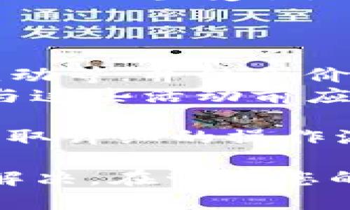 如何解決imToken無法下載的問題：全面指南

imToken, 下載問題, 加密錢包/guanjianci

在當下數字貨幣迅猛發展的時代，越來越多的人選擇使用加密錢包來存儲和管理他們的數字資產。imToken作為一個知名的加密錢包，因其便捷性和安全性受到廣泛歡迎。然而，在某些情況下，用戶可能會遇到imToken無法下載的問題。本文旨在幫助用戶深入了解imToken下載問題的原因及解決方案，確保您能夠順利地下載和使用這款加密錢包。

一、imToken下載問題的常見原因
當用戶在下載imToken時遇到問題，通常有以下幾種常見原因：
ul
    li網絡連接問題：下載應用需要穩定的網絡，如果您的網絡不穩定或者速度過慢，可能會導致下載失敗。/li
    li設備兼容性：imToken要求在特定的操作系統和設備上運行，如果您的設備系統過舊或者不符合最低要求，那么下載可能會失敗。/li
    li應用商店問題：有時候，應用商店可能會出現服務器問題，導致無法順利下載應用。/li
    li安全設置：某些智能手機可能會對來源不明的應用進行限制，導致無法下載imToken。/li
/ul

二、解決imToken無法下載問題的步驟
如果您遇到imToken無法下載的問題，以下是一些建議的解決步驟：
ol
    listrong檢查網絡連接/strong：確保您的網絡穩定。如果可能，嘗試切換到更強的Wi-Fi網絡，或者使用移動數據。/li
    listrong更新設備系統/strong：確保您的操作系統更新到最新版本，通常新版本系統具有更好的兼容性和安全性。/li
    listrong應用商店檢查/strong：你可以嘗試重啟應用商店，或者在不同的時間段再試下載。如果在某個時間段下載出現問題，可能是應用商店服務器暫時故障。/li
    listrong調整安全設置/strong：在手機的設置中，查找與應用安全相關的選項，確保允許下載來自于各大應用商店的應用。/li
/ol

三、如何獲取imToken的替代下載方式
如果在應用商店中確實無法下載imToken，您可以嘗試其他方式獲取該應用：
ul
    listrong官方網站下載/strong：訪問imToken的官方網站，有時他們會提供直接下載的APK文件。請確保您從官網獲取，以避免下載到惡意軟件。/li
    listrong第三方應用市場/strong：如果您使用的是安卓設備，可以嘗試在一些知名的第三方應用市場搜索和下載imToken。/li
/ul

四、使用imToken的注意事項
下載完成后，在使用imToken時，我們也有一些注意事項：
ul
    listrong安全備份/strong：確保您正確備份助記詞和私鑰，這在找回錢包時至關重要。/li
    listrong關注更新/strong：保持imToken更新，以享受最佳的安全性和性能。/li
    listrong使用官方渠道/strong：始終通過正規的渠道獲取應用和服務，以避免安全風險。/li
/ul

相關問題及詳細解答
問題一：imToken的兼容性如何？設備限制有哪些？
imToken在提供高效服務的同時，也需要符合一定的設備和操作系統要求。作為一款現代加密錢包，imToken主要支持安卓和iOS操作系統，但具體的版本限制也伴隨著時間的推移而有所變化。
探索詳細的設備兼容性，用戶需確保自己的手機滿足最低操作系統版本要求。通常，imToken的最新版本會要求用戶使用至少安卓5.0（Lollipop）或iOS 10及以上的版本。若用戶的設備未能達到這一要求，可能會導致無法下載。此外，某些比較舊的設備，即使滿足版本要求，性能也可能無法支持imToken的全部功能，這會導致使用體驗不佳。
用戶在下載之前，建議在imToken的官網檢查設備兼容性列表，確保所用設備符合要求，并能支持最新版本的應用。若出現不兼容情況，用戶可考慮通過更新設備系統或更換設備來獲得最佳體驗。

問題二：如何解決下載中出現的網絡問題？
網絡問題是用戶下載imToken時常見的障礙之一。當下載過程中出現速度緩慢或者下載中斷等情況，用戶可以嘗試以下方法來解決：
首先，檢查當前網絡環境。在Wi-Fi網絡下，確保網絡信號強度良好，若信號較弱，可能會影響下載速度和穩定性。此時可以在家中不同地點嘗試連接Wi-Fi，或者重新啟動路由器以改善信號。
如果使用移動數據，建議確保流量可用且信號穩定。也可以通過關閉串流視頻或大數據傳輸的應用程序，確保下載imToken時帶寬得到充分保障。
此外，有時應用商店本身的服務器可能存在問題，這種情況下用戶只需耐心等待，或在不同的時段進行嘗試。下載過程中如果出現重大問題，嘗試用其他設備或使用朋友的網絡也可能是一個解決方案。

問題三：使用imToken的安全性如何保障？
安全性是數字資產管理中最為人們關注的問題之一，而imToken作為一個知名加密錢包，其安全性得到了廣泛認可，但用戶應采取一定的安全防護措施以保障資產安全。
首先，用戶必須理解助記詞和私鑰的重要性。助記詞是恢復錢包的唯一鑰匙，而私鑰是訪問錢包和進行交易的必需品。因此，在創建錢包時，盡量選擇一個私密、安全的地方來記錄并備份助記詞和私鑰，切勿通過短信、社交媒體等方式發送，避免被黑客竊取。
其次，定期更新imToken錢包也非常重要，新版本通常會修復已知的安全漏洞。用戶應開啟設備的系統更新功能，確保及時獲取新版本。同樣，開啟imToken應用內的安全設置，如使用指紋冷卻、應用密碼等，可以進一步降低帳戶被盜風險。
最后，用戶的反欺詐意識也不可忽視。警惕釣魚網站，確保只通過官方渠道下載應用和進行相關操作，同時對于任何聲稱是imToken官方的郵件和信息保持高度警惕，避免上當受騙。

問題四：imToken提供哪些功能？如何使用這些功能？
imToken不僅是一款加密錢包，還提供多種實用的功能來幫助用戶管理數字資產。用戶可以通過以下一些主要功能來提升使用體驗：
首先是資產管理功能。imToken允許用戶安全存儲各種數字貨幣，包括以太坊及其ERC-20代幣。用戶可以在錢包中查看資產概況，了解各加密資產的最新市值、價格變動等；并結合價格波動情況合理調整投資策略。
另外，投資功能也值得關注。imToken用戶可以通過“DApp”功能進入去中心化金融應用（DeFi），如流動性挖礦、借貸平臺等，參與更高的數字資產收益。不過，用戶在參與這些活動前應對相關的風險有充分了解。
imToken還提供內置的交易所功能，用戶可以在不離開錢包的情況下進行數字貨幣的交易。這大大方便了用戶的交易流程，用戶只需簡單的幾步即可完成交易。
最后，imToken還支持NFT（非同質化代幣），用戶可通過該功能方便地管理和展示自己的數字藏品。至于如何使用這些功能，用戶可以通過imToken的官方幫助文檔，獲取詳細的操作流程和指南，確保充分利用所有工具來增值和管理資產。

綜上所述，imToken作為一個功能強大的加密錢包，但下載中可能遇到的問題也是值得關注的。通過本文的分析，用戶可以更好地理解這些問題，并采取相應的措施來解決。在管理您的數字資產時，安全和易用性是最重要的，祝愿每一個用戶都能順利下載并安全使用imToken，享受數字貨幣的投資樂趣！