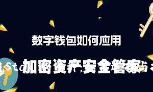 深入探討區塊鏈Staking幣種：如何選擇與投資的最佳策略
