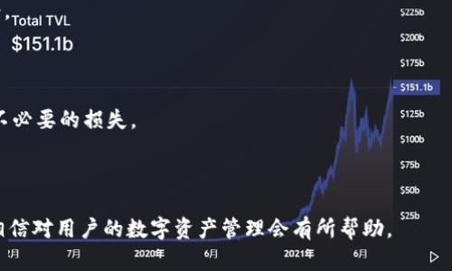 biao tiImToken 錢包 APP 使用詳解：你的數字貨幣管理助手/biao ti

ImToken, 數字貨幣, 錢包管理/guanjianci

### 引言

隨著區塊鏈技術的快速發展，數字貨幣逐漸走入了大眾視野。作為數字貨幣的重要存儲和管理工具，電子錢包的重要性愈加凸顯。在眾多錢包應用中，ImToken 錢包憑借其優秀的用戶體驗和安全性，被廣泛應用于比特幣、以太坊等各種數字貨幣的管理。在本文中，我們將詳細介紹 ImToken 錢包的使用，幫助用戶更好地管理自己的數字資產。

### 1. ImToken 錢包概述

ImToken 是一款由中國團隊開發的數字貨幣錢包應用。其最大特點是用戶友好的界面與強大的功能，適用于新手和專業人士。ImToken 不僅支持比特幣、以太坊等主流幣種，還允許用戶管理 ERC20 代幣，功能相對全面。同時，ImToken 提供了安全的私鑰管理方案，確保用戶資產的安全性。

### 2. ImToken 錢包的功能

ImToken 錢包的功能非常豐富，主要包括：

#### 2.1 支持多種數字貨幣

ImToken 支持比特幣、以太坊、EOS 等多種主流數字貨幣，同時也支持各種 ERC20 代幣，幾乎涵蓋了市場上大部分的數字資產。

#### 2.2 安全性

ImToken 錢包采用了先進的安全技術，用戶的私鑰保存在設備本地，不會上傳到服務器，最大限度地保護用戶資產的安全。此外，它還支持指紋解鎖和設置復雜密碼，進一步增強安全性。

#### 2.3 交易功能

ImToken 提供了便捷的交易功能，用戶可以通過錢包直接進行數字貨幣交易、轉賬。交易過程透明，費用清晰，可以實時查看交易狀態。

#### 2.4 DApp 瀏覽器

ImToken 內置 DApp 瀏覽器，可以方便用戶訪問各種去中心化應用，用戶可以直接在錢包內進行操作，無需另外下載安裝。

### 3. 安裝 ImToken 錢包

#### 3.1 下載與安裝

首先，用戶需要在手機的應用商店中搜索“ImToken”進行下載。該應用同時支持 Android 和 iOS 操作系統。在下載完成后，用戶只需按照提示進行安裝即可。

#### 3.2 創建錢包

首次打開 ImToken 時，用戶可以選擇創建新錢包或者導入已有錢包。如果選擇創建新錢包，用戶需要設置密碼并備份助記詞。助記詞是用戶恢復錢包的唯一憑證，因此必須妥善保存。

### 4. 使用 ImToken 錢包

#### 4.1 添加數字貨幣

在主界面，用戶可以選擇“添加幣種”，根據指南選擇自己需要的數字貨幣種類，通過簡單的步驟添加到錢包中。添加完成后，用戶能夠方便地查看各資產的余額和交易記錄。

#### 4.2 進行轉賬

用戶可以輕松進行轉賬操作，只需選擇要轉賬的幣種，輸入接收方的地址和金額，確認后即可完成轉賬。ImToken 會顯示預計的手續費，用戶可以根據需要選擇合適的手續費進行交易。

#### 4.3 訪問 DApp

通過內置的 DApp 瀏覽器，用戶可以輕松訪問 Defi 項目、游戲等各類 DApp，無需額外操作。用戶在 DApp 中完成操作時，ImToken 會自動彈出交易確認，用戶可選擇授予 DApp 授權以完成操作。

### 5. 常見問題

#### 5.1 ImToken 錢包如何保障安全？

ImToken 錢包保障安全的手段主要是通過私鑰管理、流量加密及多重身份驗證。此外，定期的安全審計和用戶反饋機制也確保了錢包在不斷進化與完善中。

#### 5.2 錢包丟失了助記詞怎么辦？

丟失助記詞是一個嚴肅的問題。一旦丟失，用戶將無法恢復錢包。大部分錢包應用都建議用戶在創建時妥善保管助記詞，并提供離線存儲的方法和最佳實踐。

#### 5.3 如何提升 ImToken 錢包的使用體驗？

建議用戶定期關注 ImToken 的更新，使用最新版本以享受優質的用戶體驗。同時，可以嘗試使用 DApp 來擴展錢包的功能，帶來不一樣的使用感受。

#### 5.4 DApp 使用 ImToken 需要注意什么？

使用 DApp 時，用戶需要注意授權問題，確保只向值得信懶的 DApp 提供授權，并定期檢查賬戶安全性。此外，也應了解 DApp 的合約機制，以避免不必要的損失。

### 結語

ImToken 錢包以其安全性、便捷性和全面的功能，成為數字貨幣交易者和投資者的得力助手。本文詳細介紹了 ImToken 的使用方法和常見問題，相信對用戶的數字資產管理會有所幫助。