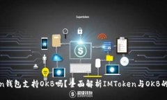 **imToken錢包支持OKB嗎？全面解析IMToken與OKB的使用