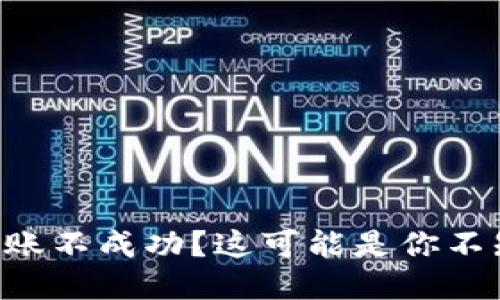 : IM錢包轉(zhuǎn)賬不成功？這可能是你不知道的原因！