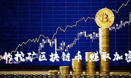 2023年最受歡迎的挖礦區塊鏈幣：賺取加密自我財富的機會