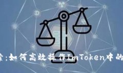 全面探索：如何高效操作ImToken中的FIL錢包