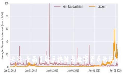 初學(xué)者必讀：全面了解區(qū)塊鏈與數(shù)字貨幣的玩幣世界