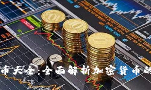 區(qū)塊鏈幣幣大全：全面解析加密貨幣的未來趨勢