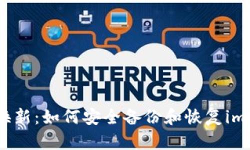 無憂手機換新:如何安全備份和恢復imToken錢包