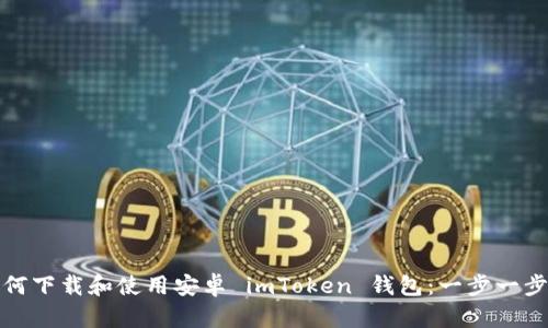 : 如何下載和使用安卓 imToken 錢包：一步一步指南