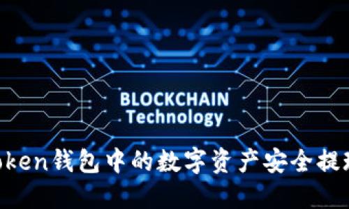 如何將ImToken錢包中的數字資產安全提現到支付寶？