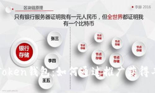 探秘imToken錢包：如何通過推廣獲得豐厚收益