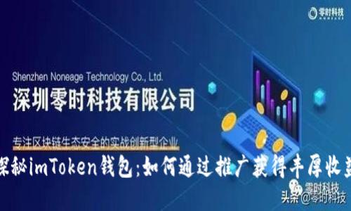 探秘imToken錢包：如何通過推廣獲得豐厚收益