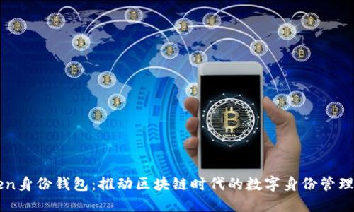 imToken身份錢包：推動區塊鏈時代的數字身份管理新趨勢