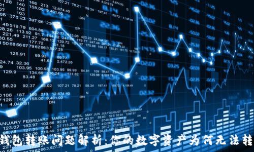   
IM錢包轉(zhuǎn)賬問題解析：你的數(shù)字資產(chǎn)為何無法轉(zhuǎn)賬？