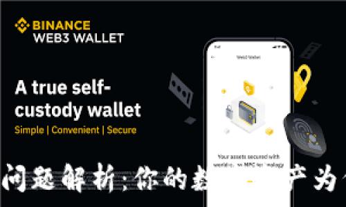   
IM錢包轉(zhuǎn)賬問題解析：你的數(shù)字資產(chǎn)為何無法轉(zhuǎn)賬？