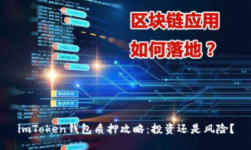 imToken錢包質押攻略：投資還是風險？