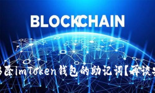 是否應該移除imToken錢包的助記詞？再談安全與便捷