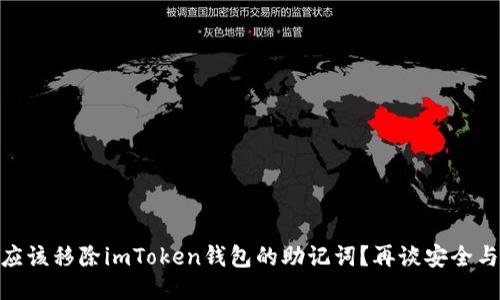 是否應該移除imToken錢包的助記詞？再談安全與便捷