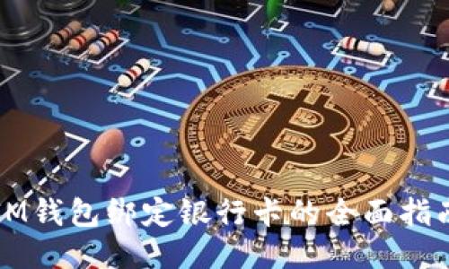 IM錢包綁定銀行卡的全面指南